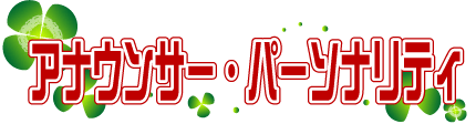 ���T�̃A�i�E�p�[�\�i���e�B�[ �~�j���|�[�g