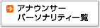 �A�i�E���T�[�E�p�[�\�i���e�B�[�ꗗ