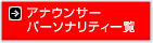 �A�i�E���T�[�E�p�[�\�i���e�B�[�ꗗ