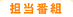�S���ԑg