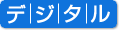 デジタル
