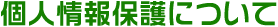 個人情報保護について