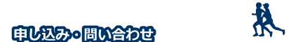 申し込み・問い合わせ