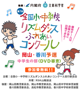 第7回 全国小・中学校リズムダンスふれあいコンクール岡山・香川予選 中学生の部(DVD審査)