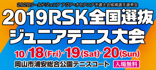 2019RSK全国選抜ジュニアテニス大会