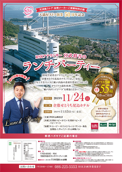 天満屋ストア創業50周年記念
RSKアナウンサー宮武将吾のランチパーティー