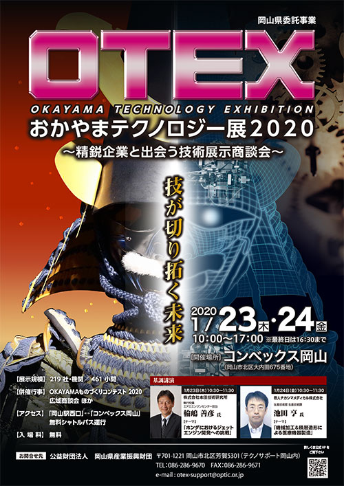 おかやまテクノロジー展(OTEX)2020~精鋭企業と出会う技術展示商談会~