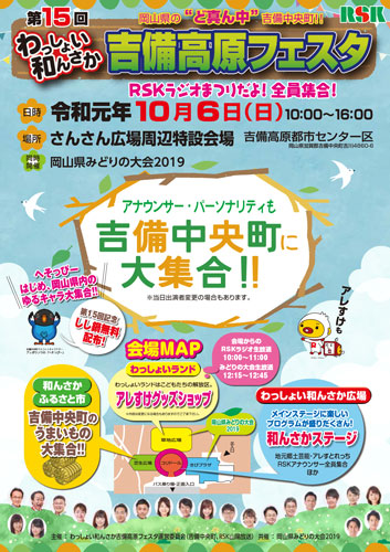 第15回 岡山県の”ど真ん中”吉備中央町!!
わっしょい和んさか 吉備高原フェスタ
RSKラジオまつりだよ!全員集合!