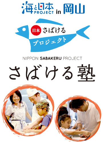 海と日本プロジェクトin岡山 「さばける塾」