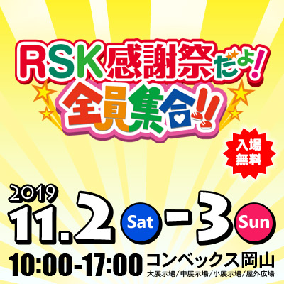 RSK感謝祭だよ!全員集合!