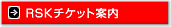 RSKチケット案内