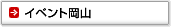 イベント岡山