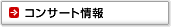 コンサート情報