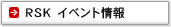 RSK�C�x���g���