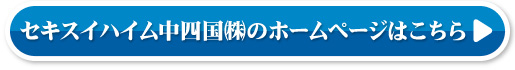 セキスイハイム中四国株式会社のホームページはこちら