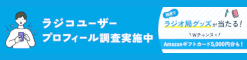 radikoユーザー調査