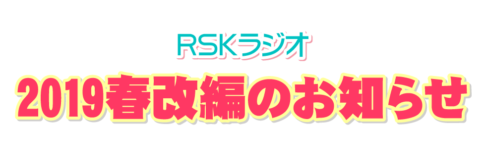 RSKラジオ2019春改編のお知らせ