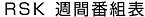 RSK 週刊番組表