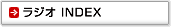 ラジオ INDEX