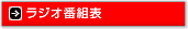 ラジオ番組表