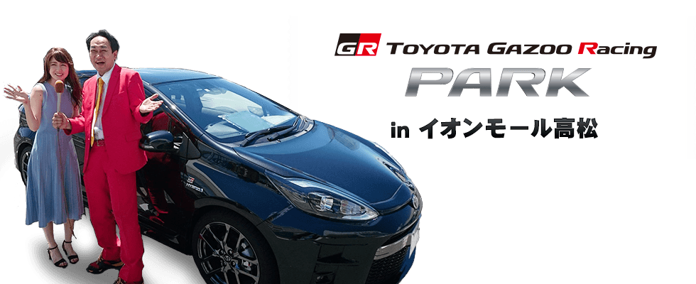 RSKラジオ｜TOYOTA GAZOO Racing PARK in イオンモール高松