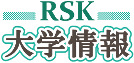 RSK大学情報