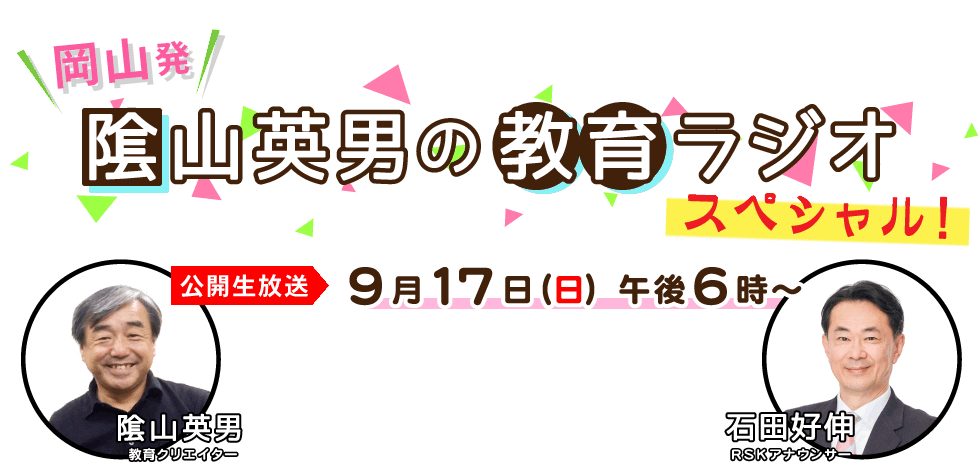 岡山発「陰山英男の教育ラジオ スペシャル！」 - 中四国ライブネット