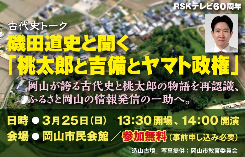RSKテレビ60周年 古代史トーク 磯田道史と聞く「桃太郎と吉備とヤマト政権」