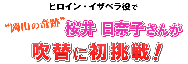 桜井 日奈子さんが吹替に初挑戦！
