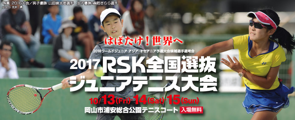 RSK全国選抜ジュニアテニス大会