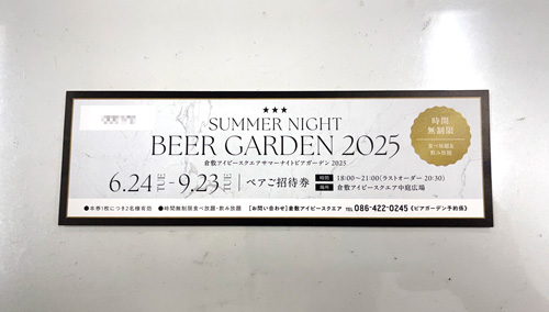 倉敷アイビースクエア「SUMMER NIGHT BEER GARDEN2025」招待券