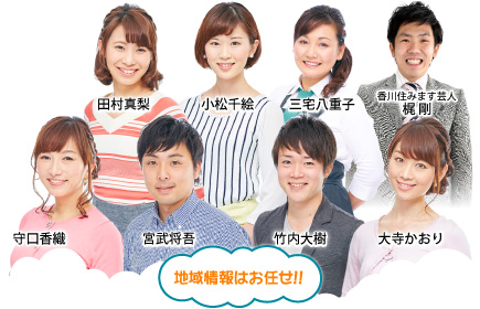 地域情報はお任せ！国司憲一郎、守口香織、清水春樹、荻田幸稔、伊久彩乃