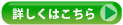 詳しくはこちら
