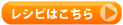レシピはこちら
