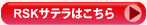 RSKサテラはこちら