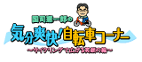 国司憲一郎の気分爽快！自転車コーナー