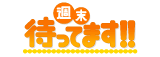 週末待ってます！！