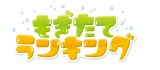 もぎたてランキング