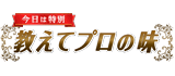教えてプロの味