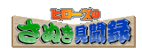 さぬきの一品