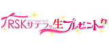 RSKサテラ会員生プレゼント