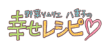 幸せレシピ