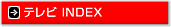 テレビ INDEX