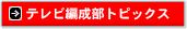 �e���r�Ґ����g�s�b�N�X