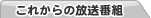 これからの放送番組
