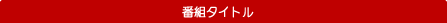 番組タイトル