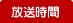 放送時間