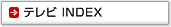 テレビ INDEX