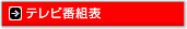 テレビ番組表