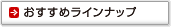 おすすめラインナップ